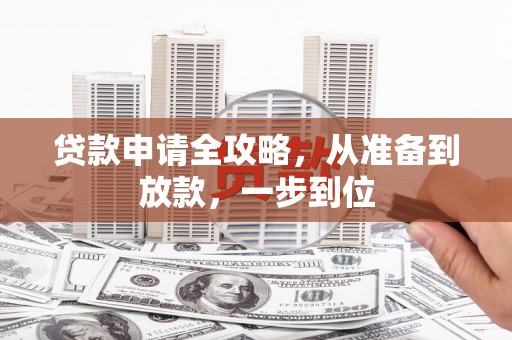 柳州贷款申请全攻略，从准备到放款，一步到位