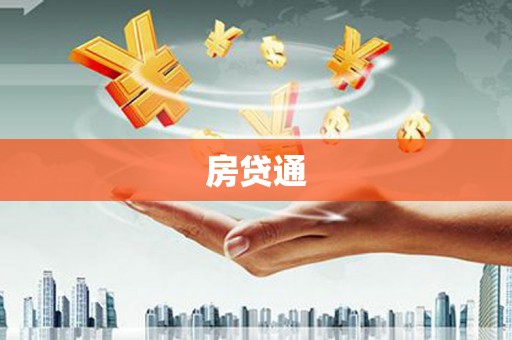 柳州房贷通