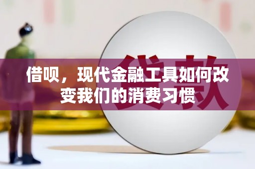 柳州借呗，现代金融工具如何改变我们的消费习惯