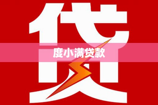 柳州度小满贷款