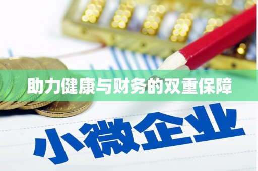 柳州助力健康与财务的双重保障
