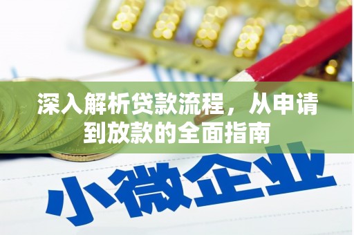 柳州深入解析贷款流程，从申请到放款的全面指南