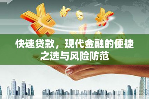 柳州快速贷款，现代金融的便捷之选与风险防范