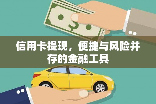 柳州信用卡提现，便捷与风险并存的金融工具