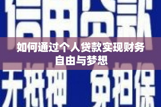 柳州如何通过个人贷款实现财务自由与梦想