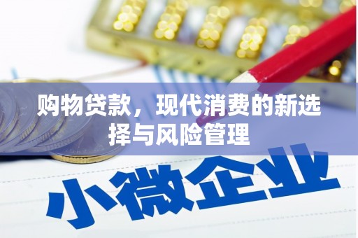 柳州购物贷款，现代消费的新选择与风险管理