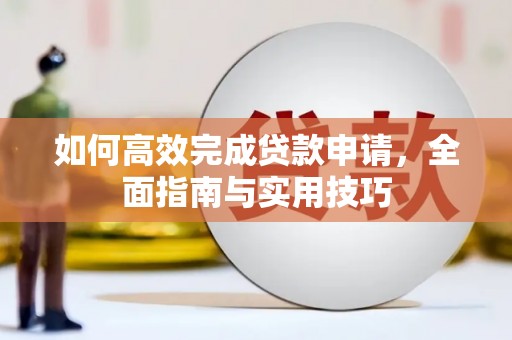 柳州如何高效完成贷款申请，全面指南与实用技巧