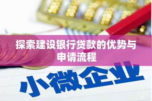 柳州探索建设银行贷款的优势与申请流程