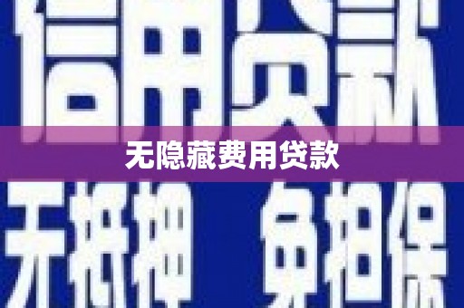 柳州无隐藏费用贷款