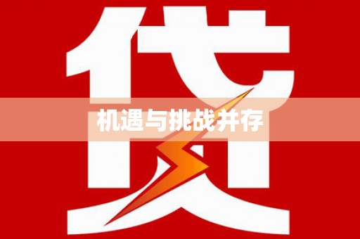 柳州机遇与挑战并存