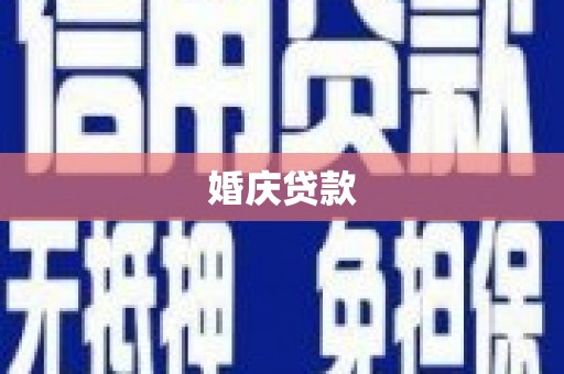 柳州婚庆贷款
