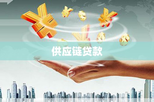 柳州供应链贷款