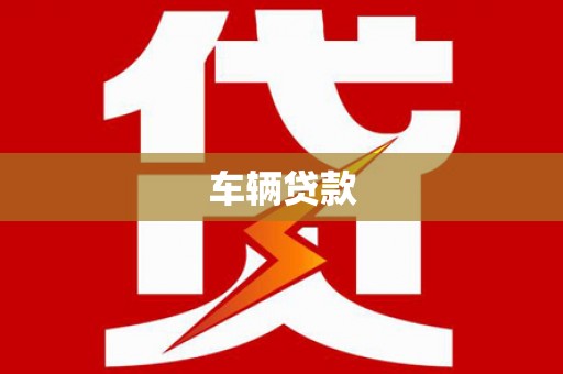 柳州车辆贷款