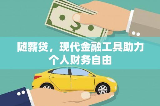 柳州随薪贷，现代金融工具助力个人财务自由