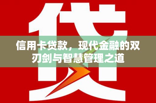 柳州信用卡贷款，现代金融的双刃剑与智慧管理之道