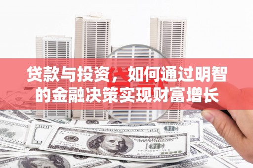 柳州贷款与投资，如何通过明智的金融决策实现财富增长