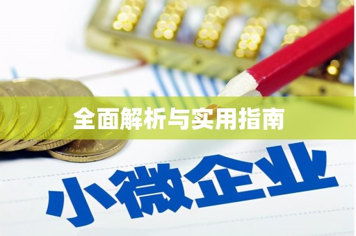柳州全面解析与实用指南