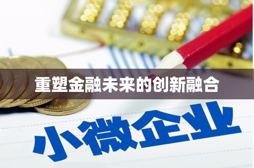 柳州重塑金融未来的创新融合