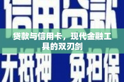 柳州贷款与信用卡，现代金融工具的双刃剑