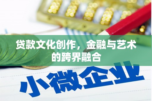 柳州贷款文化创作，金融与艺术的跨界融合