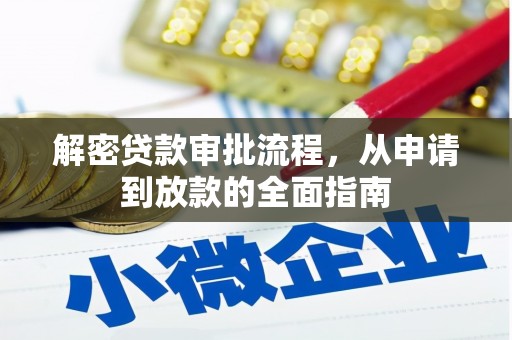 柳州解密贷款审批流程，从申请到放款的全面指南