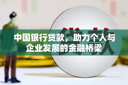 柳州中国银行贷款，助力个人与企业发展的金融桥梁