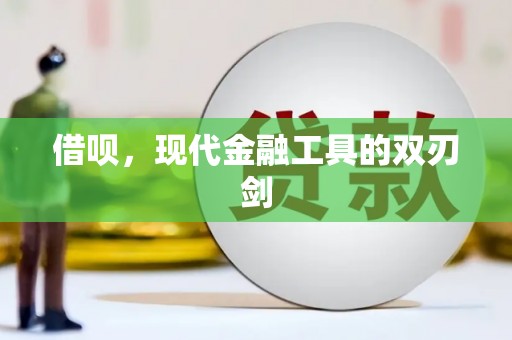 柳州借呗，现代金融工具的双刃剑