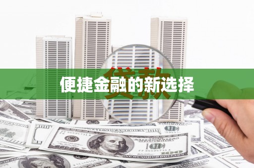 柳州便捷金融的新选择
