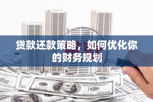 柳州贷款还款策略，如何优化你的财务规划
