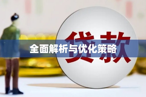 柳州全面解析与优化策略