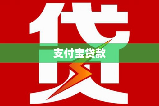 柳州支付宝贷款
