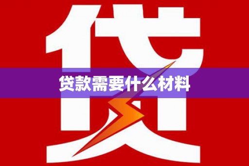 柳州贷款需要什么材料