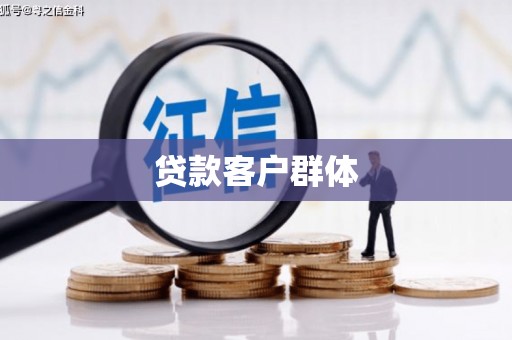 柳州贷款客户群体