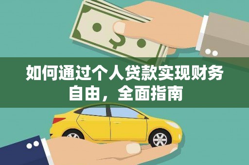柳州如何通过个人贷款实现财务自由，全面指南