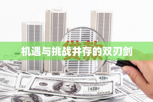 柳州机遇与挑战并存的双刃剑
