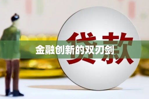 柳州金融创新的双刃剑