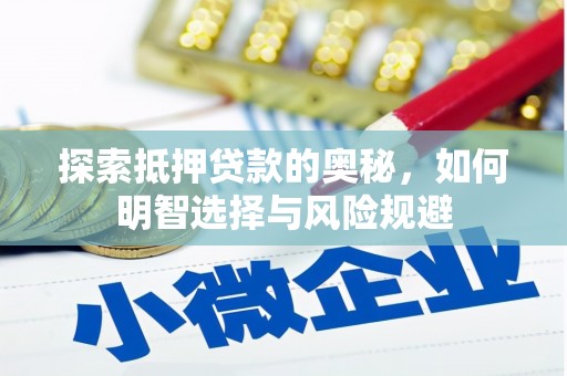 柳州探索抵押贷款的奥秘，如何明智选择与风险规避