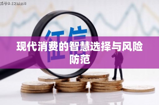 柳州现代消费的智慧选择与风险防范