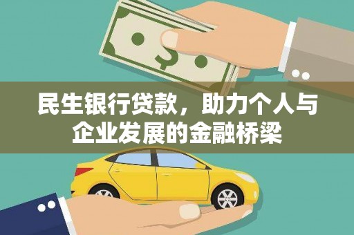 柳州民生银行贷款，助力个人与企业发展的金融桥梁