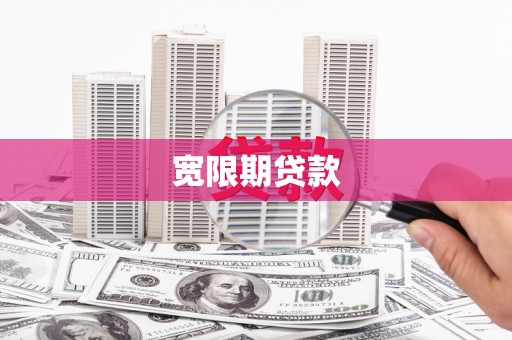 柳州宽限期贷款