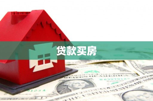 柳州贷款买房
