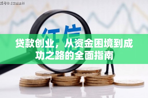 柳州贷款创业，从资金困境到成功之路的全面指南