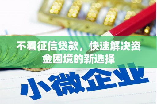 柳州不看征信贷款，快速解决资金困境的新选择