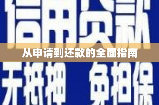 柳州从申请到还款的全面指南