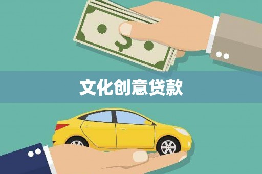 柳州文化创意贷款