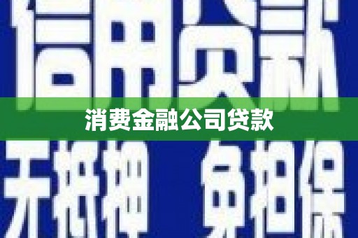 柳州消费金融公司贷款