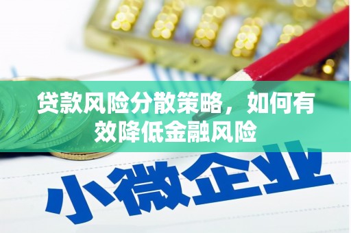 柳州贷款风险分散策略，如何有效降低金融风险