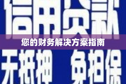 柳州您的财务解决方案指南