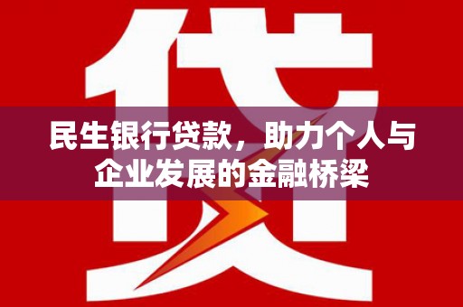 柳州民生银行贷款，助力个人与企业发展的金融桥梁