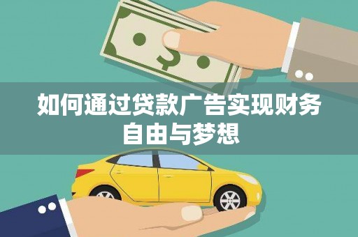 柳州如何通过贷款广告实现财务自由与梦想